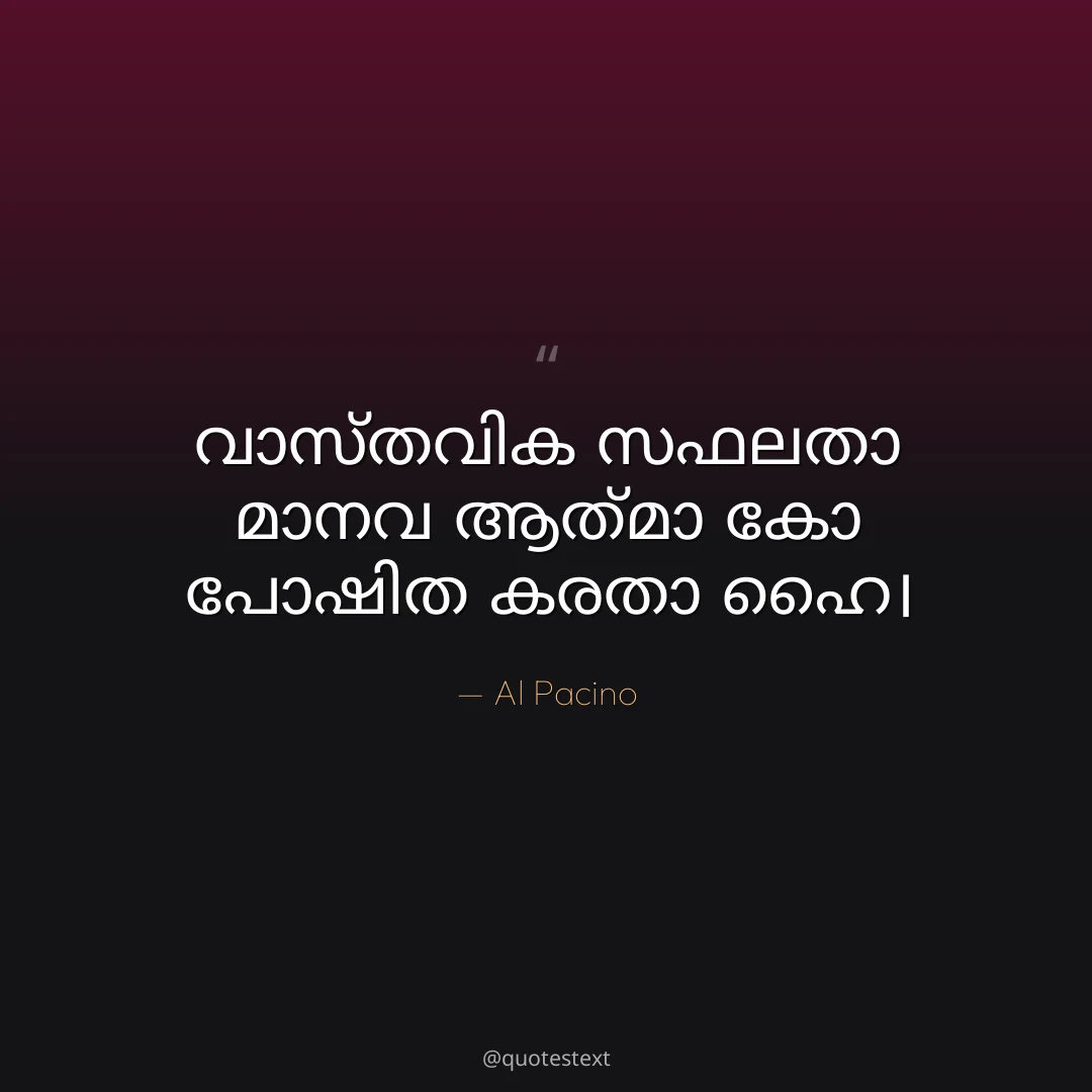 വാസ്തവിക സഫലതാ മാനവ ആത്മാ കോ പോഷിത കരതാ ഹൈ൤