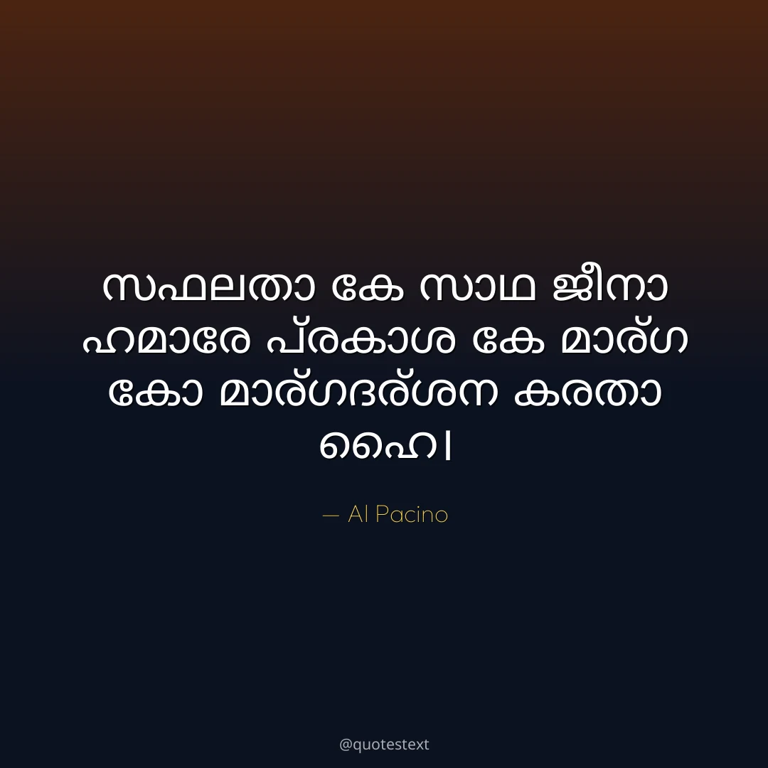 സഫലതാ കേ സാഥ ജീനാ ഹമാരേ പ്രകാശ കേ മാര്ഗ കോ മാര്ഗദര്ശന കരതാ ഹൈ൤