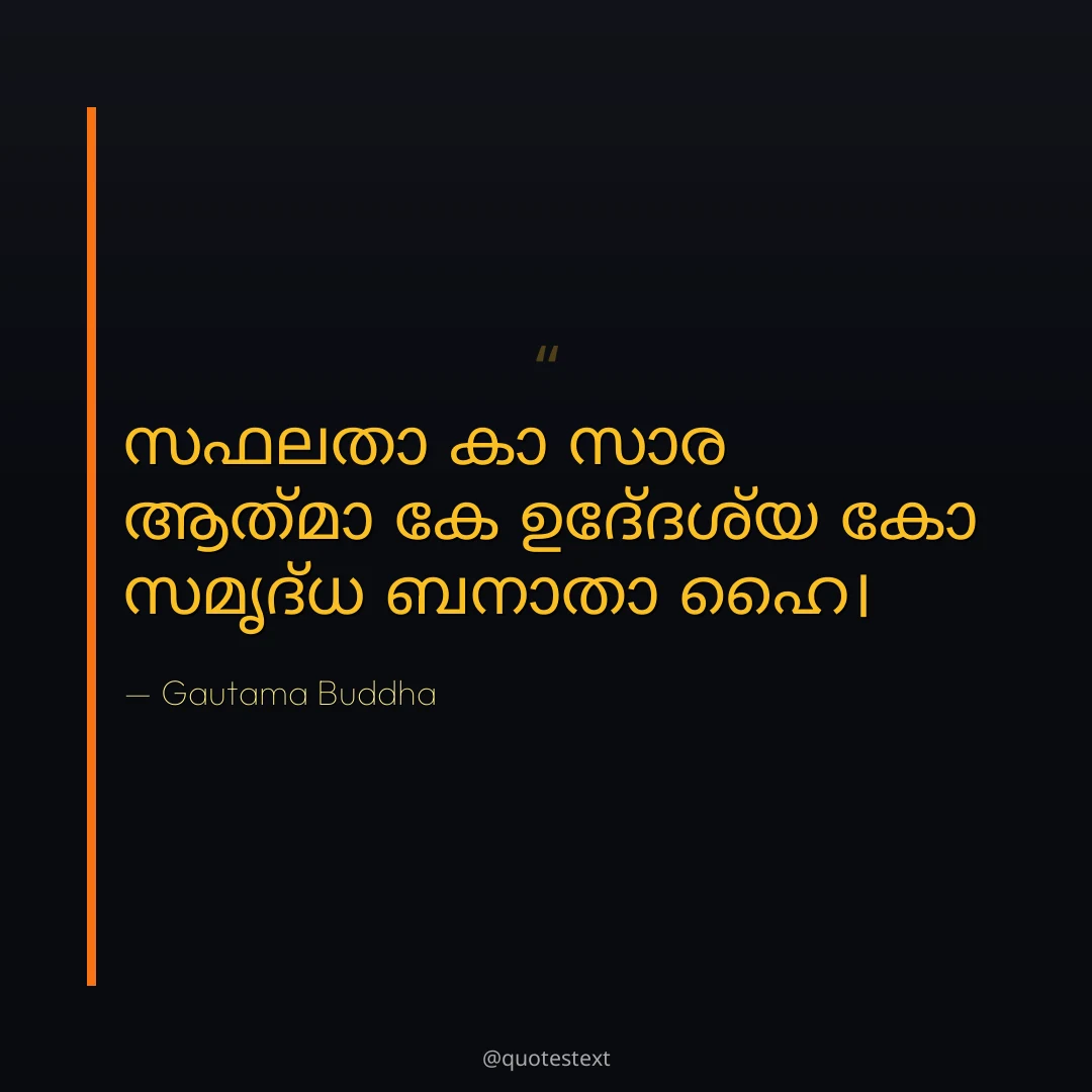 സഫലതാ കാ സാര ആത്മാ കേ ഉദ്ദേശ്യ കോ സമൃദ്ധ ബനാതാ ഹൈ൤