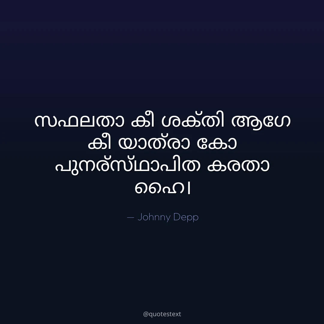 സഫലതാ കീ ശക്തി ആഗേ കീ യാത്രാ കോ പുനര്സ്ഥാപിത കരതാ ഹൈ൤
