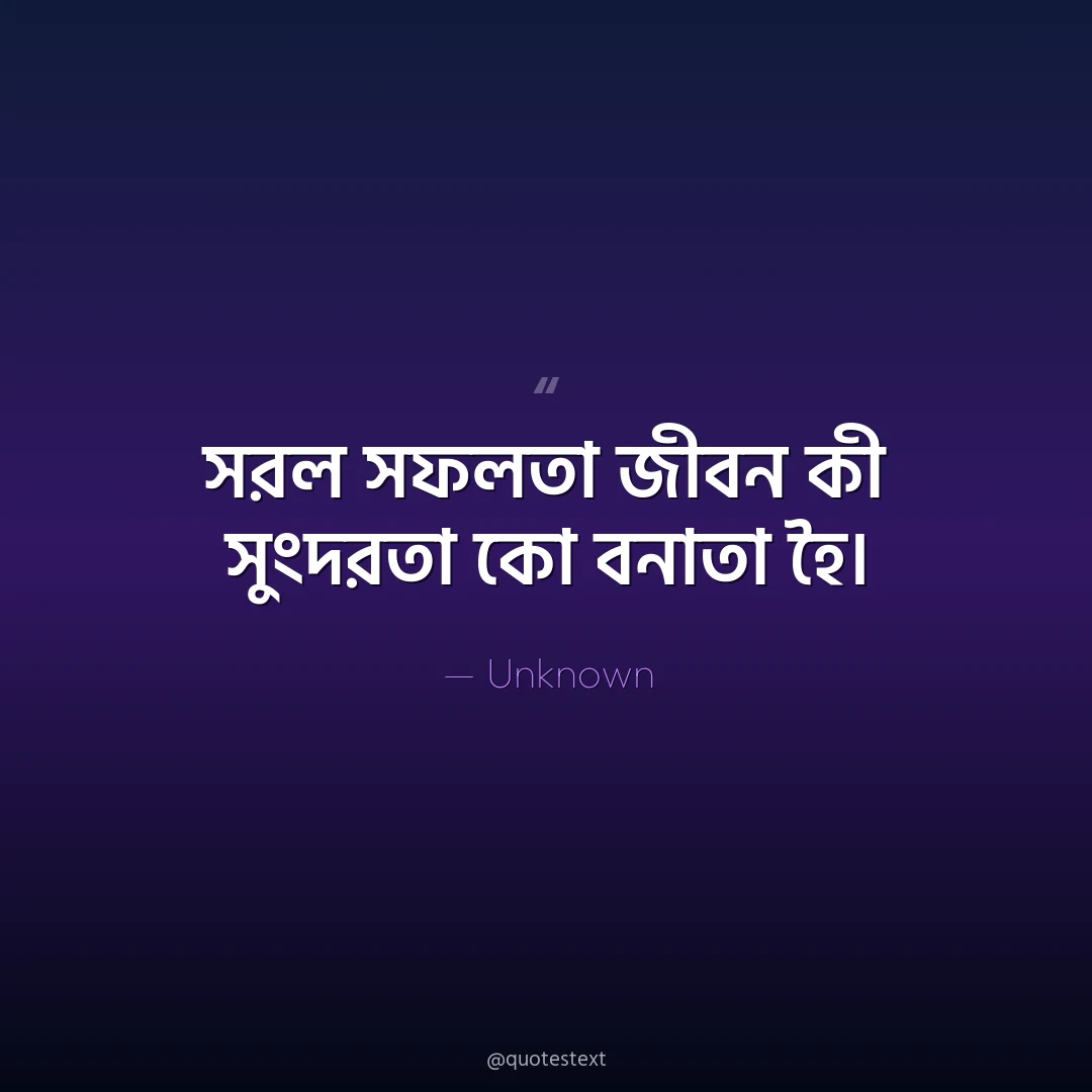 সরল সফলতা জী঵ন কী সুংদরতা কো বনাতা হৈ৤