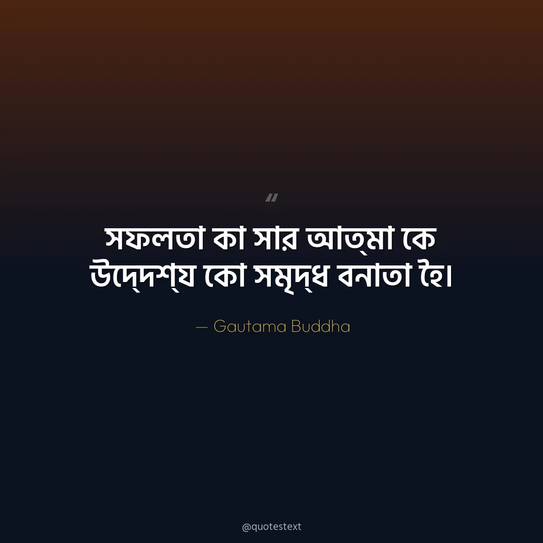 সফলতা কা সার আত্মা কে উদ্দেশ্য কো সমৃদ্ধ বনাতা হৈ৤