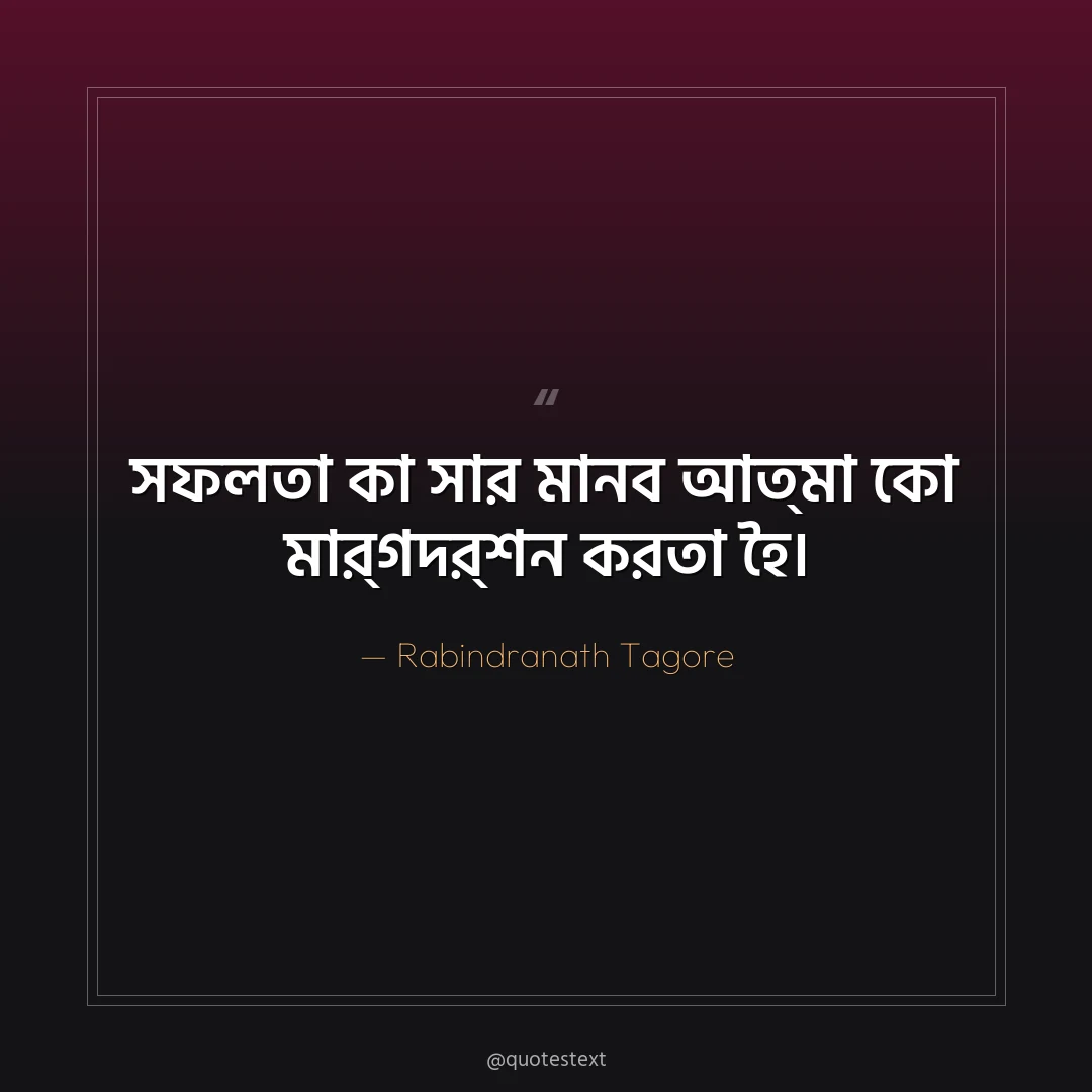 সফলতা কা সার মান঵ আত্মা কো মার্গদর্শন করতা হৈ৤