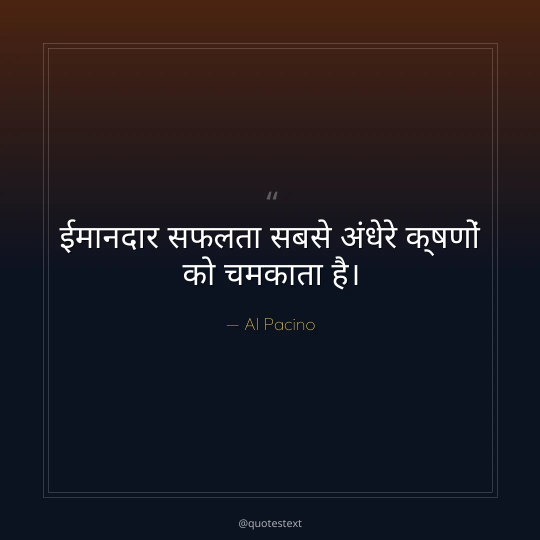 ईमानदार सफलता सबसे अंधेरे क्षणों को चमकाता है।