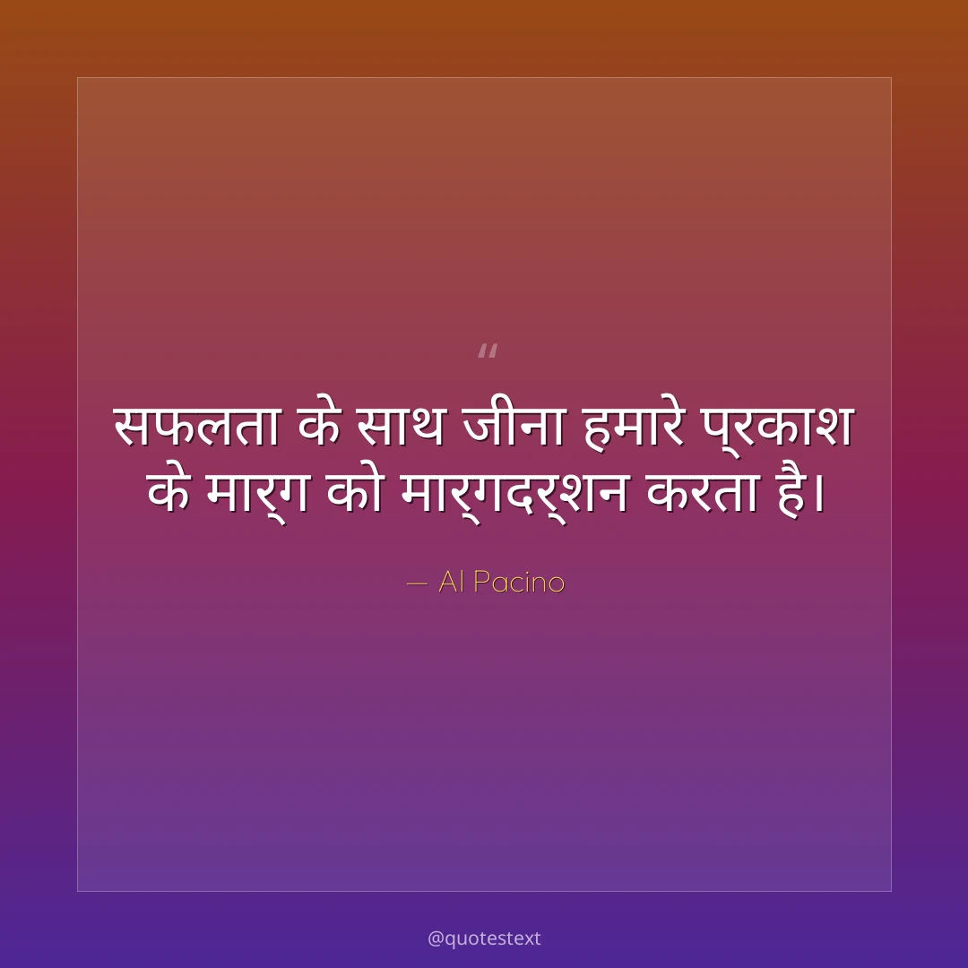 सफलता के साथ जीना हमारे प्रकाश के मार्ग को मार्गदर्शन करता है।