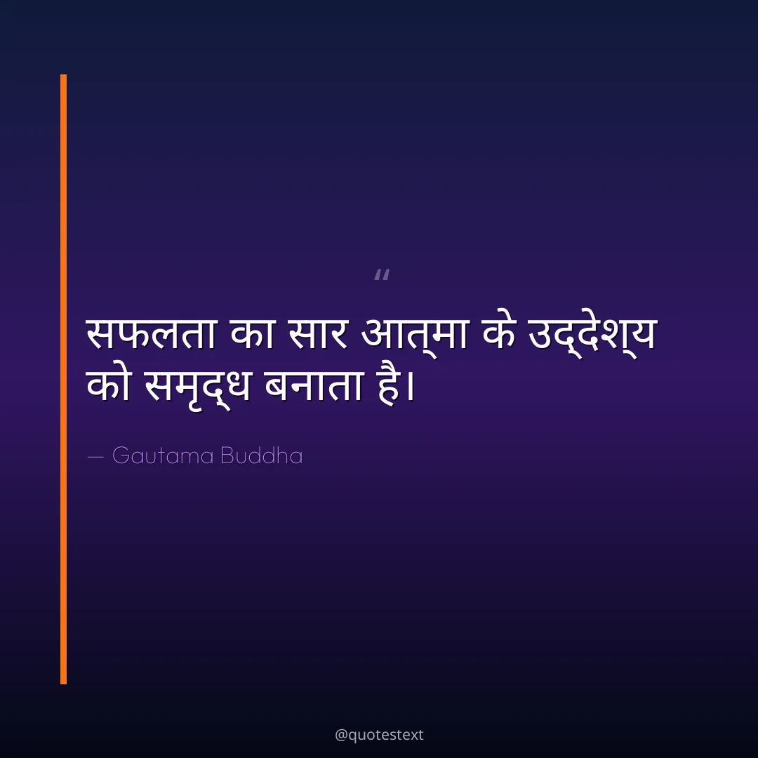 सफलता का सार आत्मा के उद्देश्य को समृद्ध बनाता है।