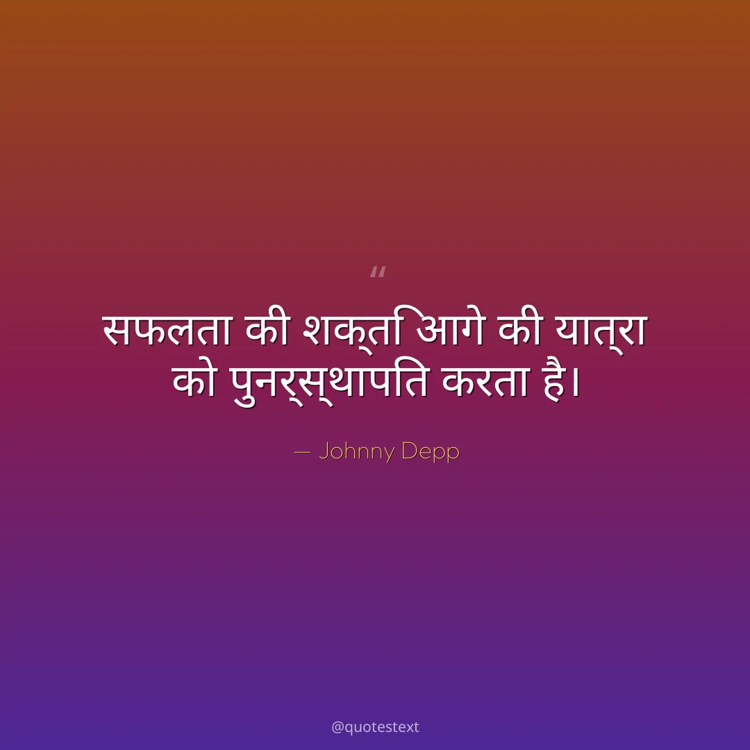 सफलता की शक्ति आगे की यात्रा को पुनर्स्थापित करता है।