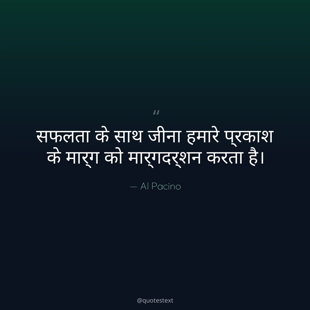 सफलता के साथ जीना हमारे प्रकाश के मार्ग को मार्गदर्शन करता है।