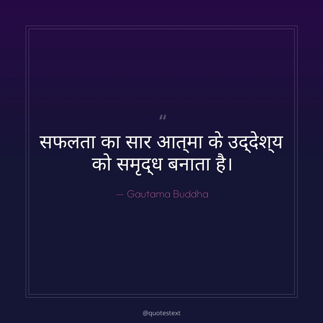 सफलता का सार आत्मा के उद्देश्य को समृद्ध बनाता है।
