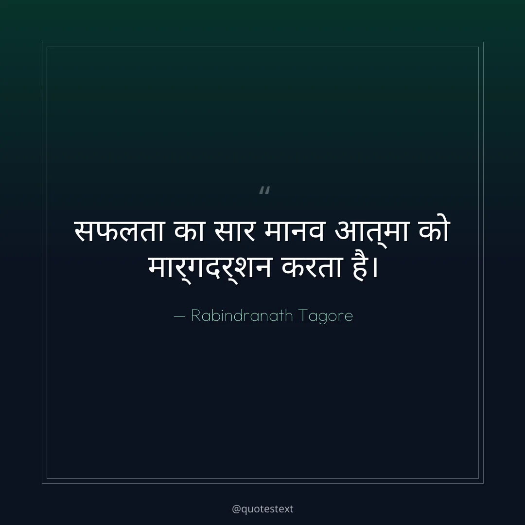 सफलता का सार मानव आत्मा को मार्गदर्शन करता है।