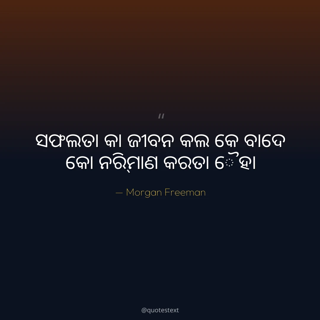 ସଫଲତା କା ଜୀଵନ କଲ କେ ଵାଦେ କୋ ନିର୍ମାଣ କରତା ହୈ୤