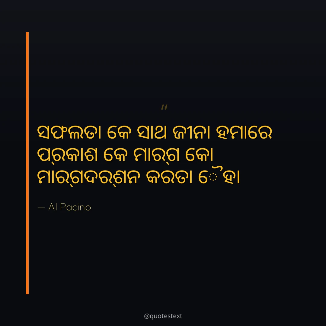 ସଫଲତା କେ ସାଥ ଜୀନା ହମାରେ ପ୍ରକାଶ କେ ମାର୍ଗ କୋ ମାର୍ଗଦର୍ଶନ କରତା ହୈ୤