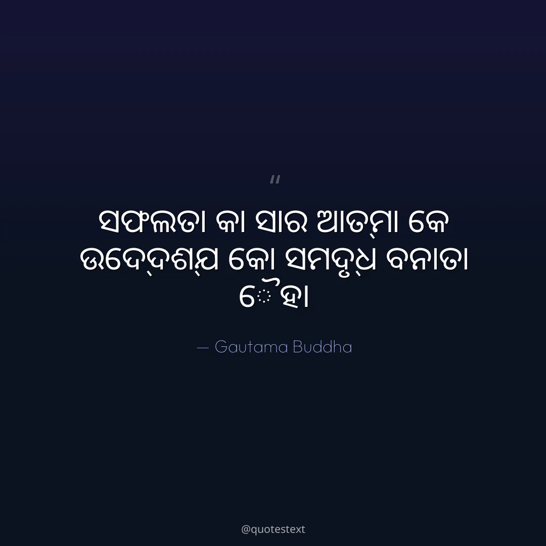 ସଫଲତା କା ସାର ଆତ୍ମା କେ ଉଦ୍ଦେଶ୍ଯ କୋ ସମୃଦ୍ଧ ବନାତା ହୈ୤