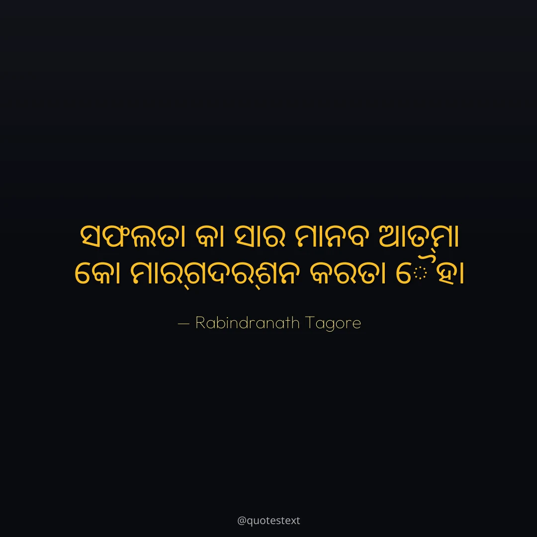 ସଫଲତା କା ସାର ମାନଵ ଆତ୍ମା କୋ ମାର୍ଗଦର୍ଶନ କରତା ହୈ୤