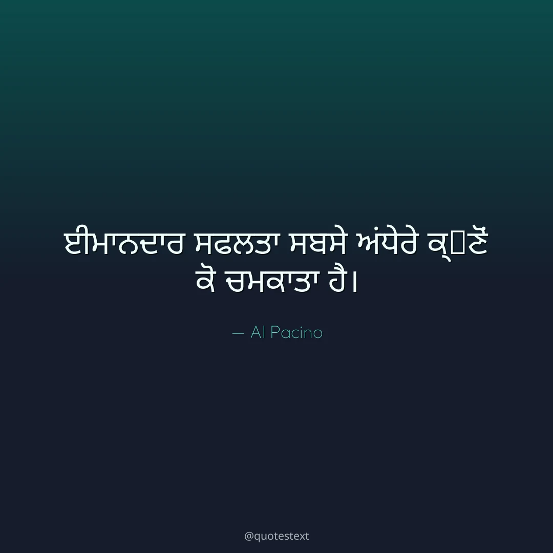 ਈਮਾਨਦਾਰ ਸਫਲਤਾ ਸਬਸੇ ਅਂਧੇਰੇ ਕ੍਷ਣੋਂ ਕੋ ਚਮਕਾਤਾ ਹੈ੤
