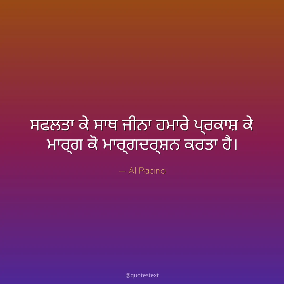 ਸਫਲਤਾ ਕੇ ਸਾਥ ਜੀਨਾ ਹਮਾਰੇ ਪ੍ਰਕਾਸ਼ ਕੇ ਮਾਰ੍ਗ ਕੋ ਮਾਰ੍ਗਦਰ੍ਸ਼ਨ ਕਰਤਾ ਹੈ੤