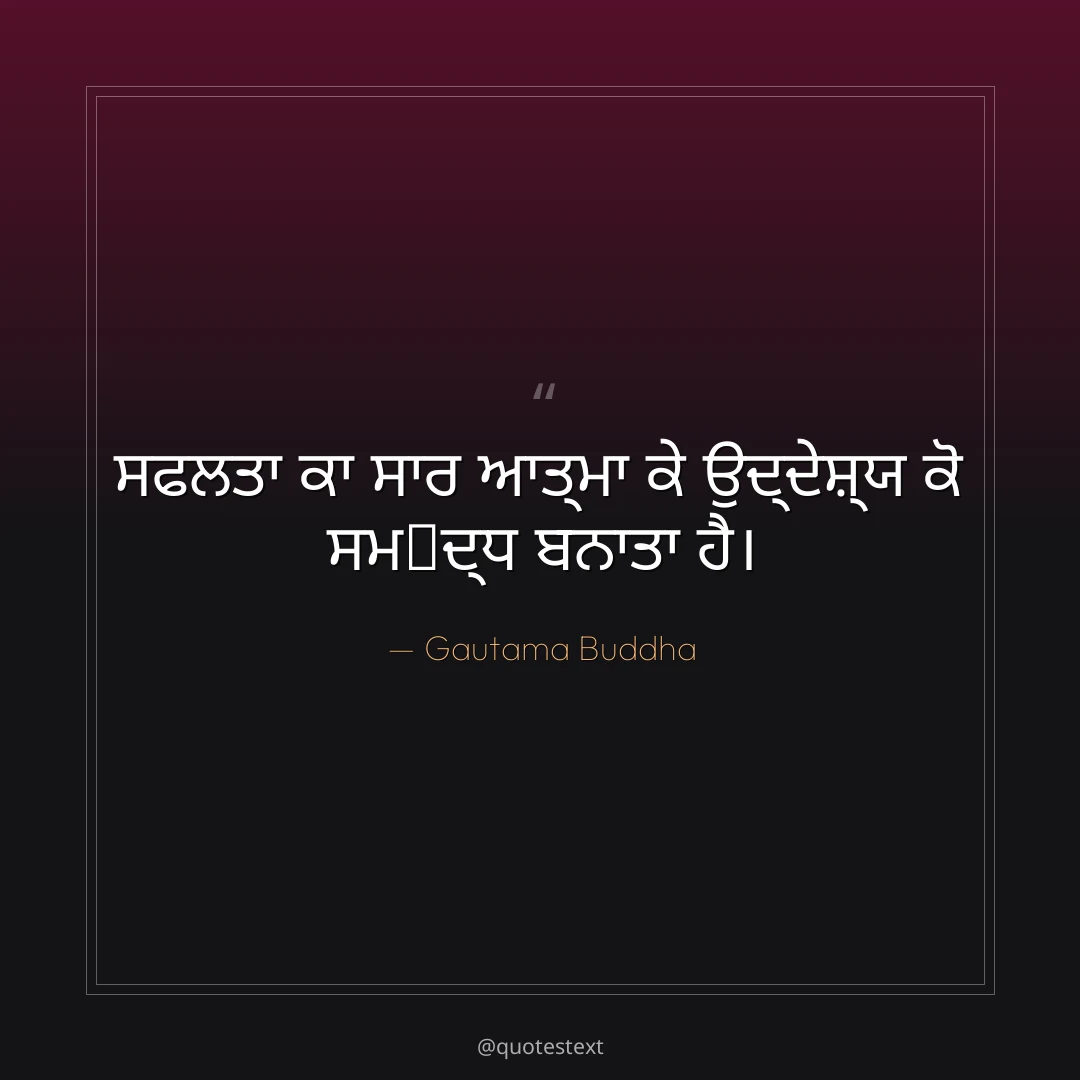 ਸਫਲਤਾ ਕਾ ਸਾਰ ਆਤ੍ਮਾ ਕੇ ਉਦ੍ਦੇਸ਼੍ਯ ਕੋ ਸਮ੃ਦ੍ਧ ਬਨਾਤਾ ਹੈ੤