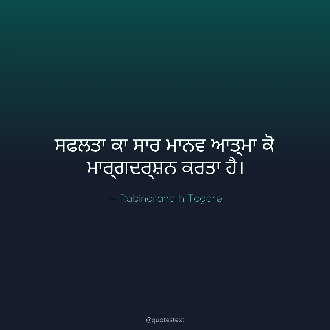 ਸਫਲਤਾ ਕਾ ਸਾਰ ਮਾਨਵ ਆਤ੍ਮਾ ਕੋ ਮਾਰ੍ਗਦਰ੍ਸ਼ਨ ਕਰਤਾ ਹੈ੤