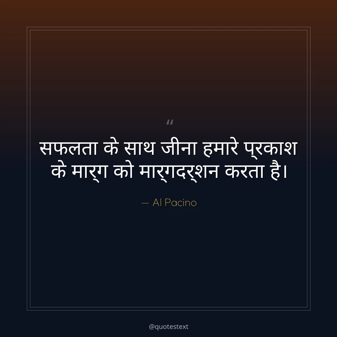 सफलता के साथ जीना हमारे प्रकाश के मार्ग को मार्गदर्शन करता है।