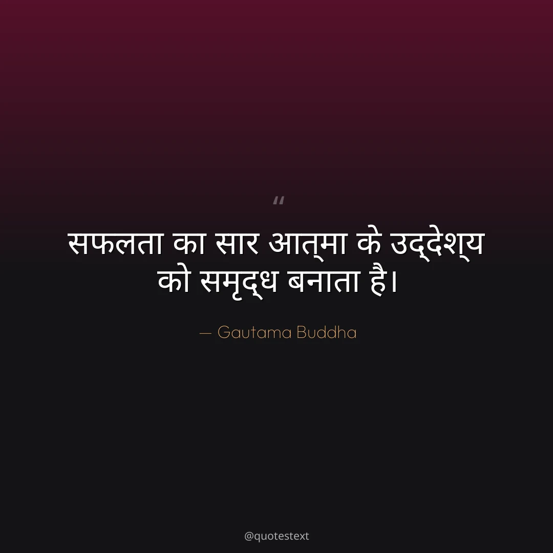 सफलता का सार आत्मा के उद्देश्य को समृद्ध बनाता है।