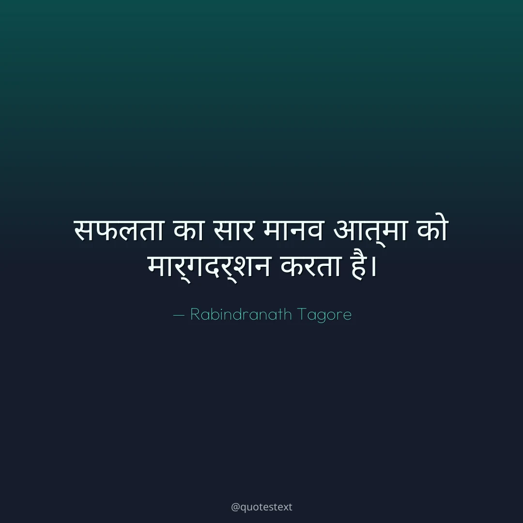 सफलता का सार मानव आत्मा को मार्गदर्शन करता है।