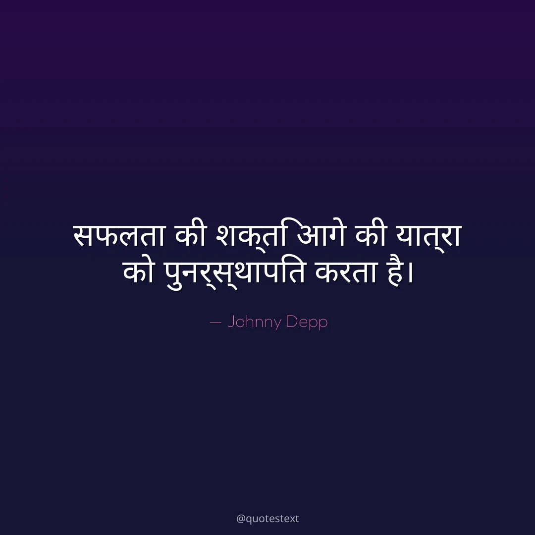 सफलता की शक्ति आगे की यात्रा को पुनर्स्थापित करता है।