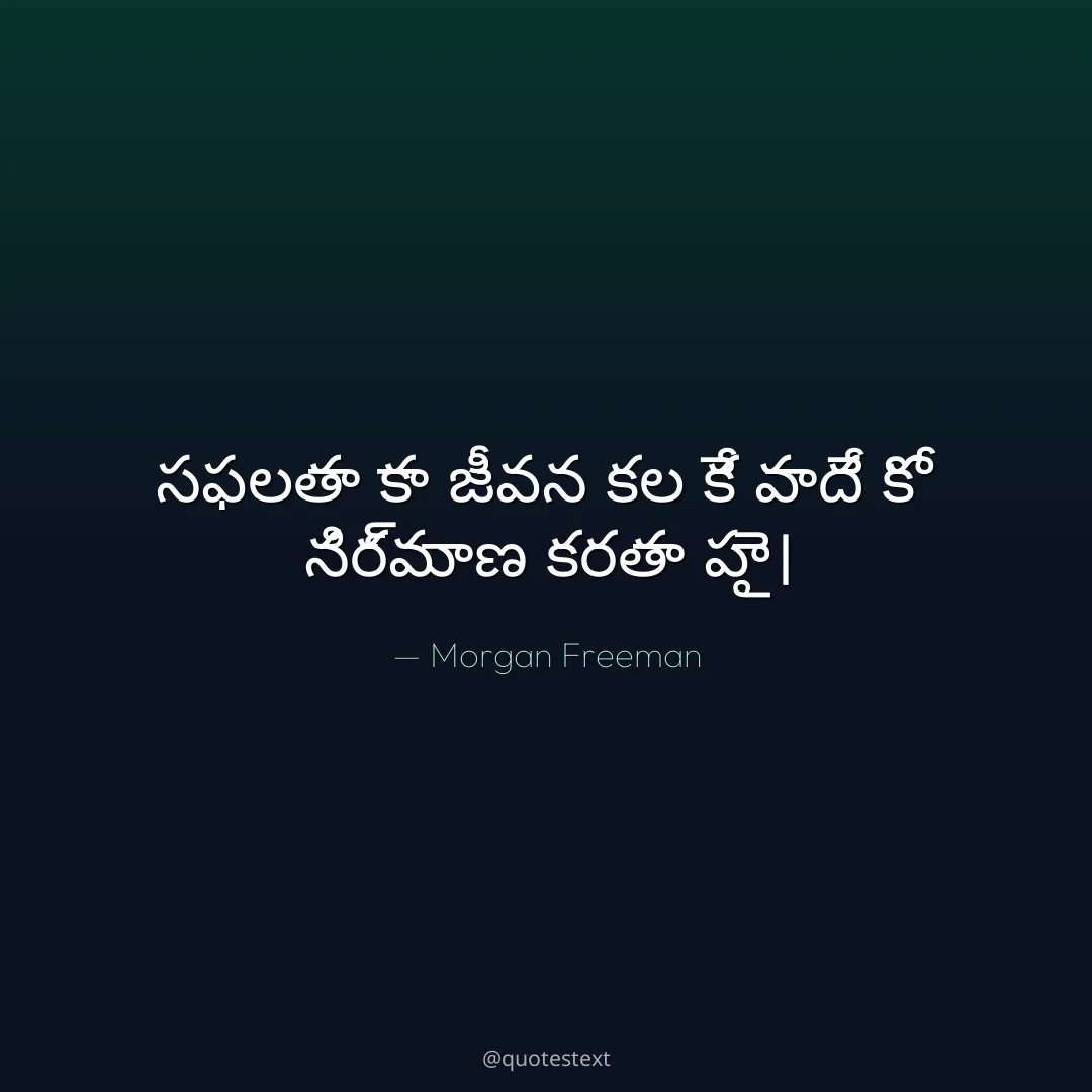 సఫలతా కా జీవన కల కే వాదే కో నిర్మాణ కరతా హై౤