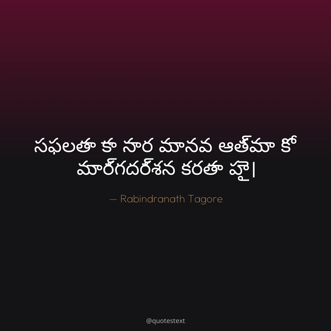 సఫలతా కా సార మానవ ఆత్మా కో మార్గదర్శన కరతా హై౤