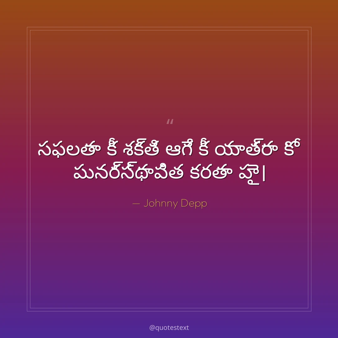 సఫలతా కీ శక్తి ఆగే కీ యాత్రా కో పునర్స్థాపిత కరతా హై౤