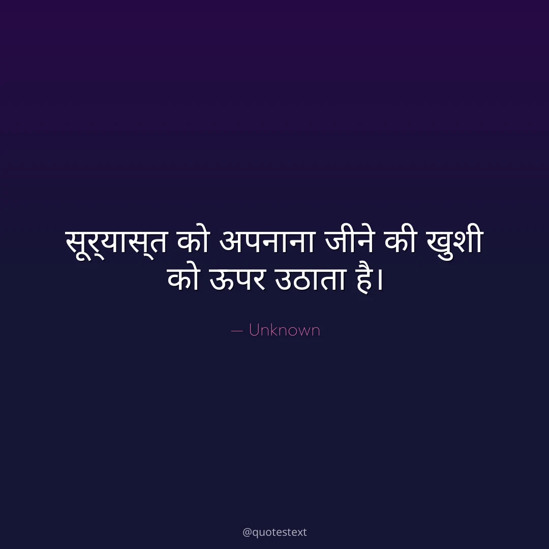 सूर्यास्त को अपनाना जीने की खुशी को ऊपर उठाता है।