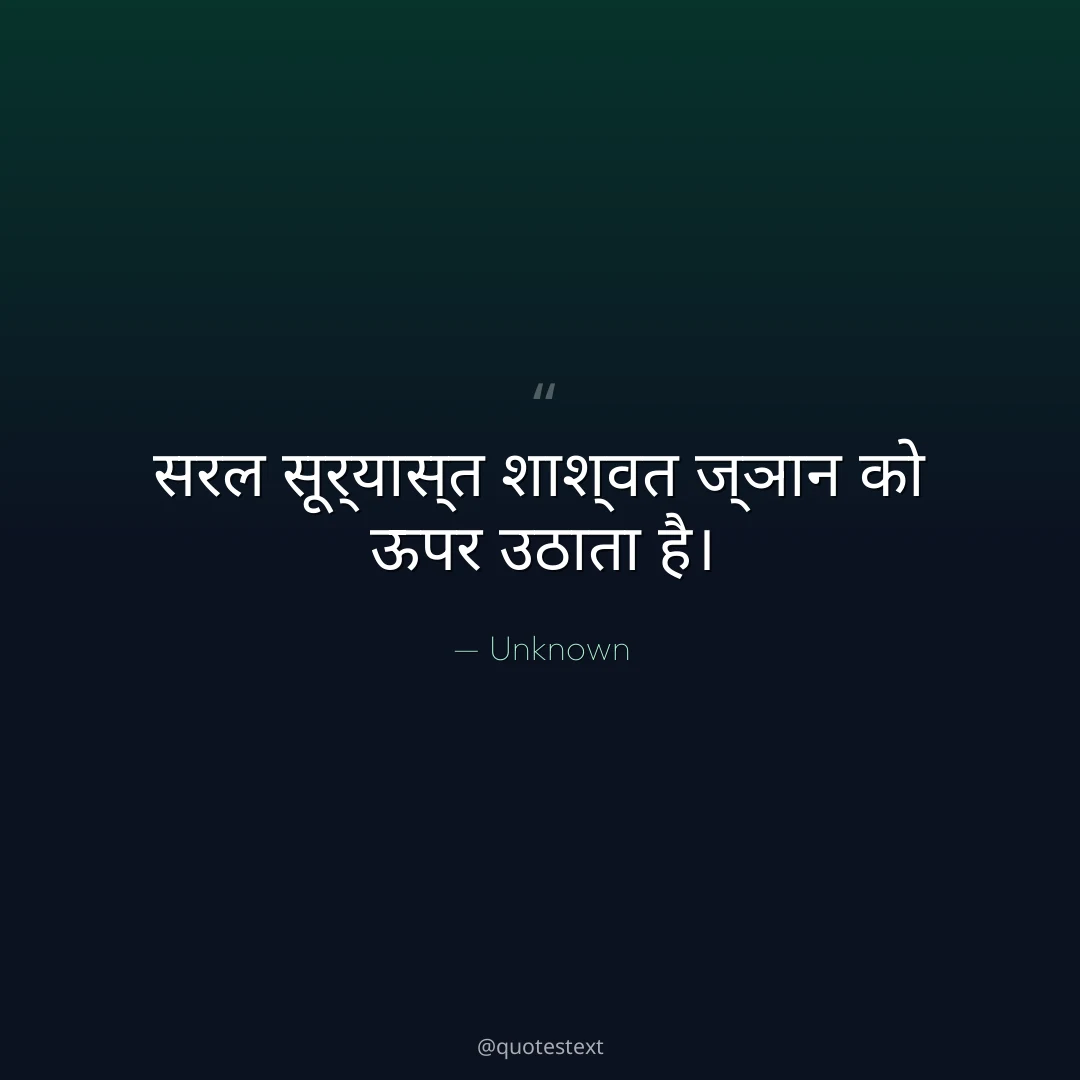 सरल सूर्यास्त शाश्वत ज्ञान को ऊपर उठाता है।