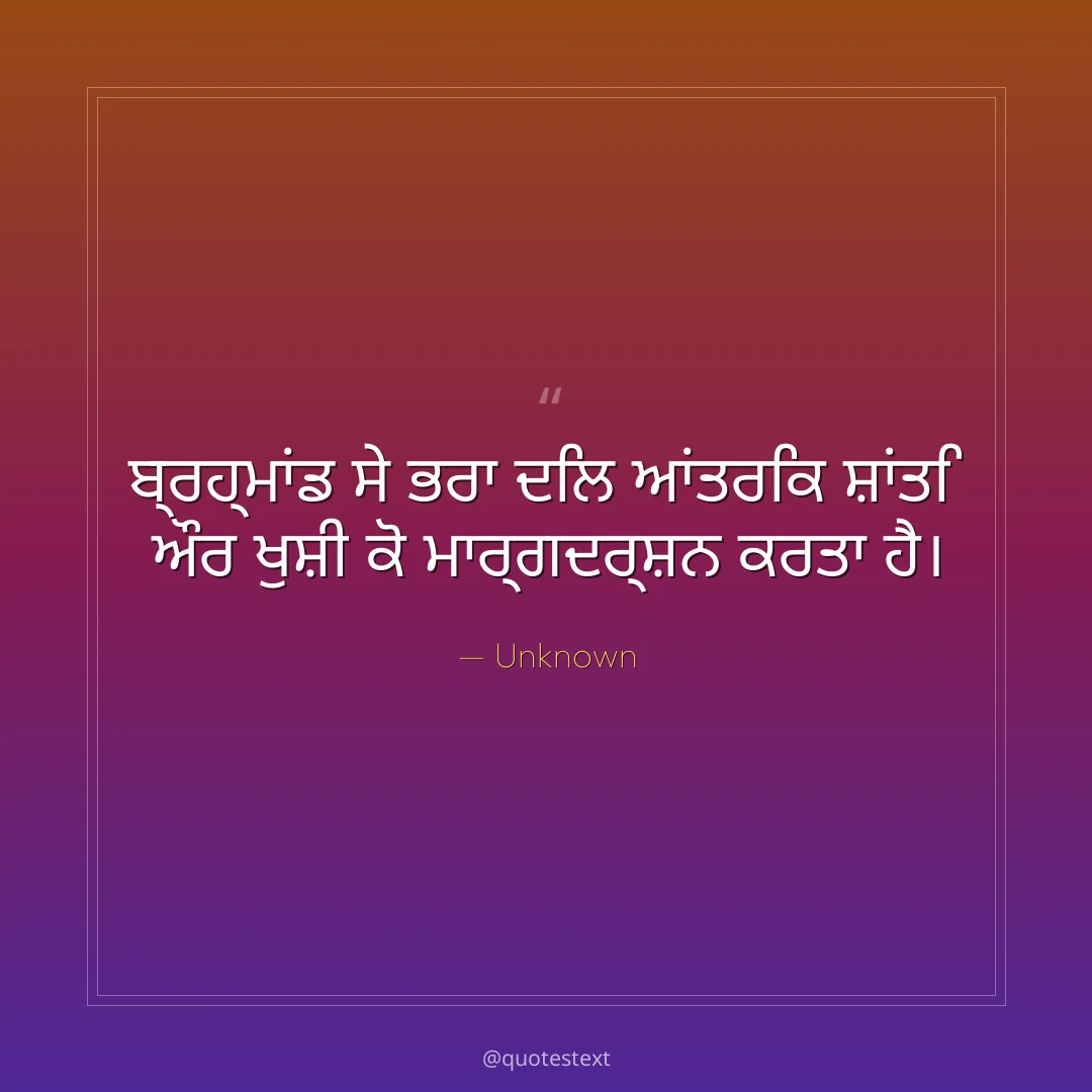 ਬ੍ਰਹ੍ਮਾਂਡ ਸੇ ਭਰਾ ਦਿਲ ਆਂਤਰਿਕ ਸ਼ਾਂਤਿ ਔਰ ਖੁਸ਼ੀ ਕੋ ਮਾਰ੍ਗਦਰ੍ਸ਼ਨ ਕਰਤਾ ਹੈ੤