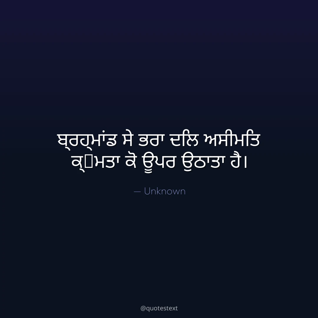 ਬ੍ਰਹ੍ਮਾਂਡ ਸੇ ਭਰਾ ਦਿਲ ਅਸੀਮਿਤ ਕ੍਷ਮਤਾ ਕੋ ਊਪਰ ਉਠਾਤਾ ਹੈ੤