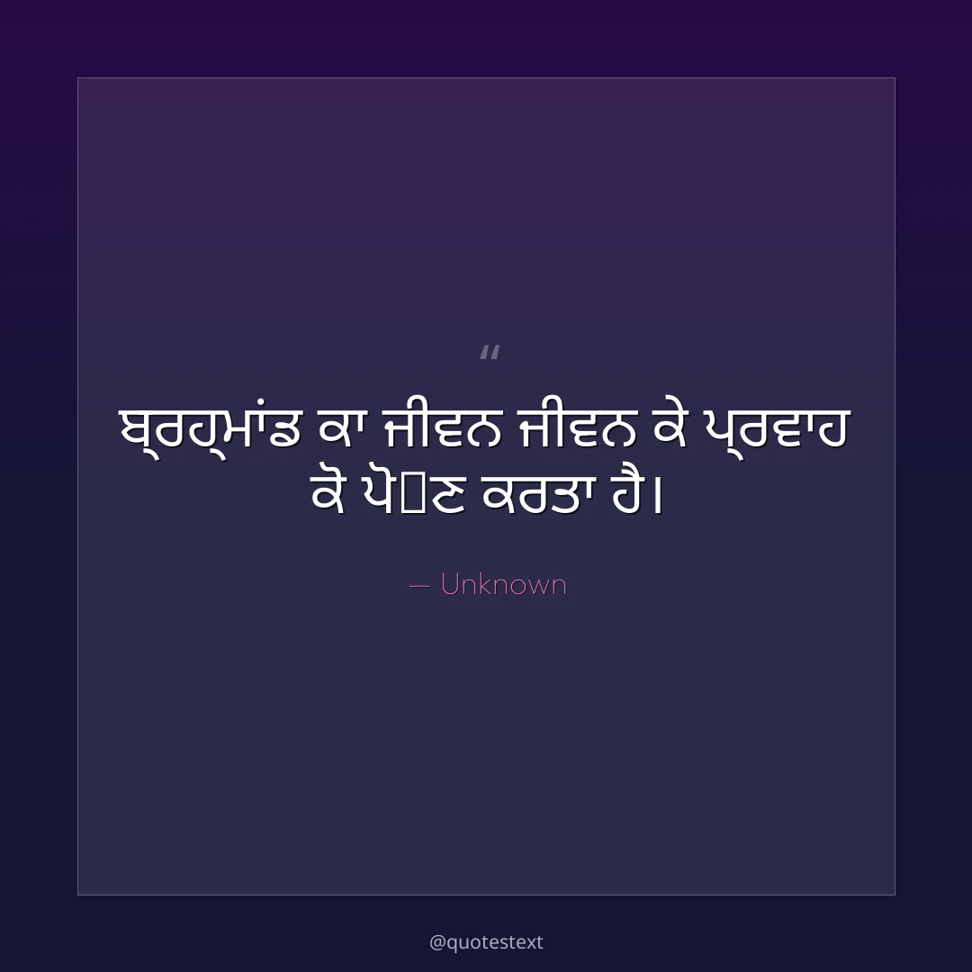 ਬ੍ਰਹ੍ਮਾਂਡ ਕਾ ਜੀਵਨ ਜੀਵਨ ਕੇ ਪ੍ਰਵਾਹ ਕੋ ਪੋ਷ਣ ਕਰਤਾ ਹੈ੤