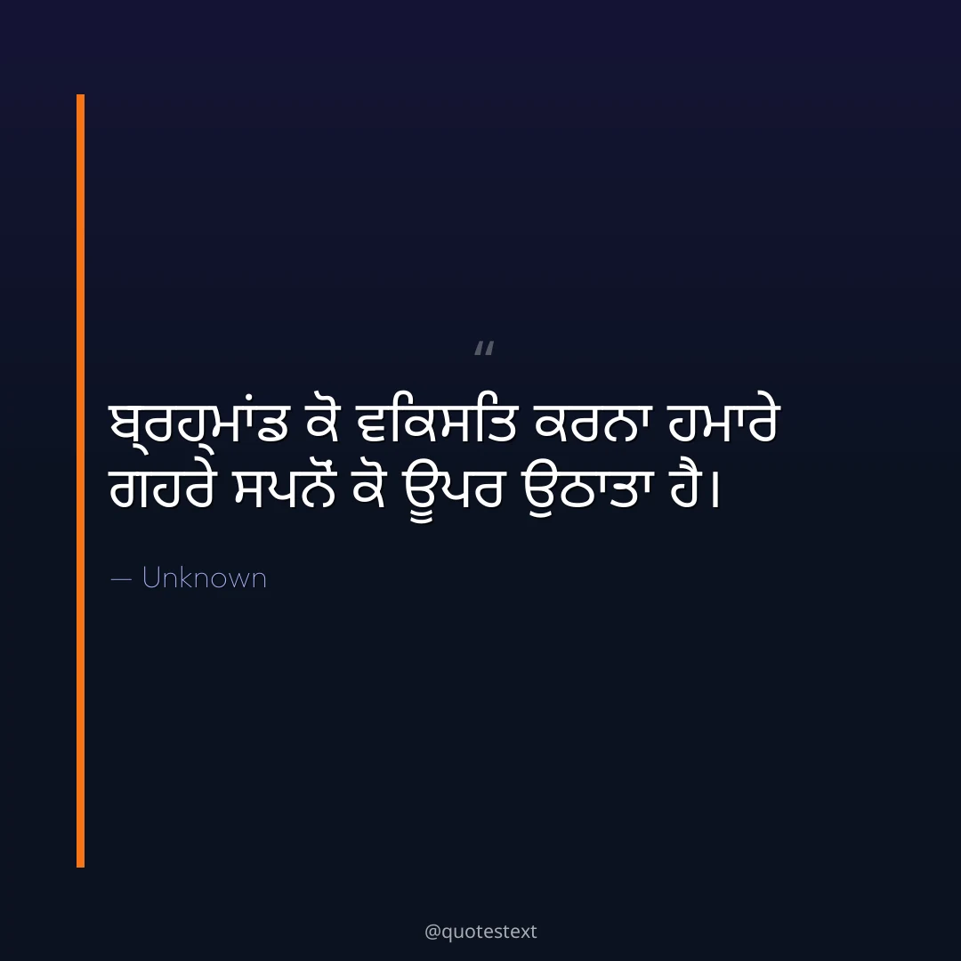 ਬ੍ਰਹ੍ਮਾਂਡ ਕੋ ਵਿਕਸਿਤ ਕਰਨਾ ਹਮਾਰੇ ਗਹਰੇ ਸਪਨੋਂ ਕੋ ਊਪਰ ਉਠਾਤਾ ਹੈ੤