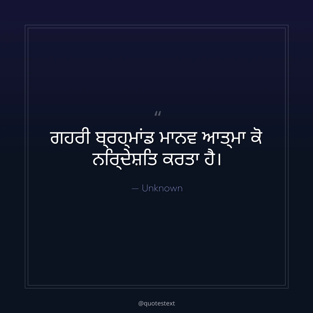 ਗਹਰੀ ਬ੍ਰਹ੍ਮਾਂਡ ਮਾਨਵ ਆਤ੍ਮਾ ਕੋ ਨਿਰ੍ਦੇਸ਼ਿਤ ਕਰਤਾ ਹੈ੤
