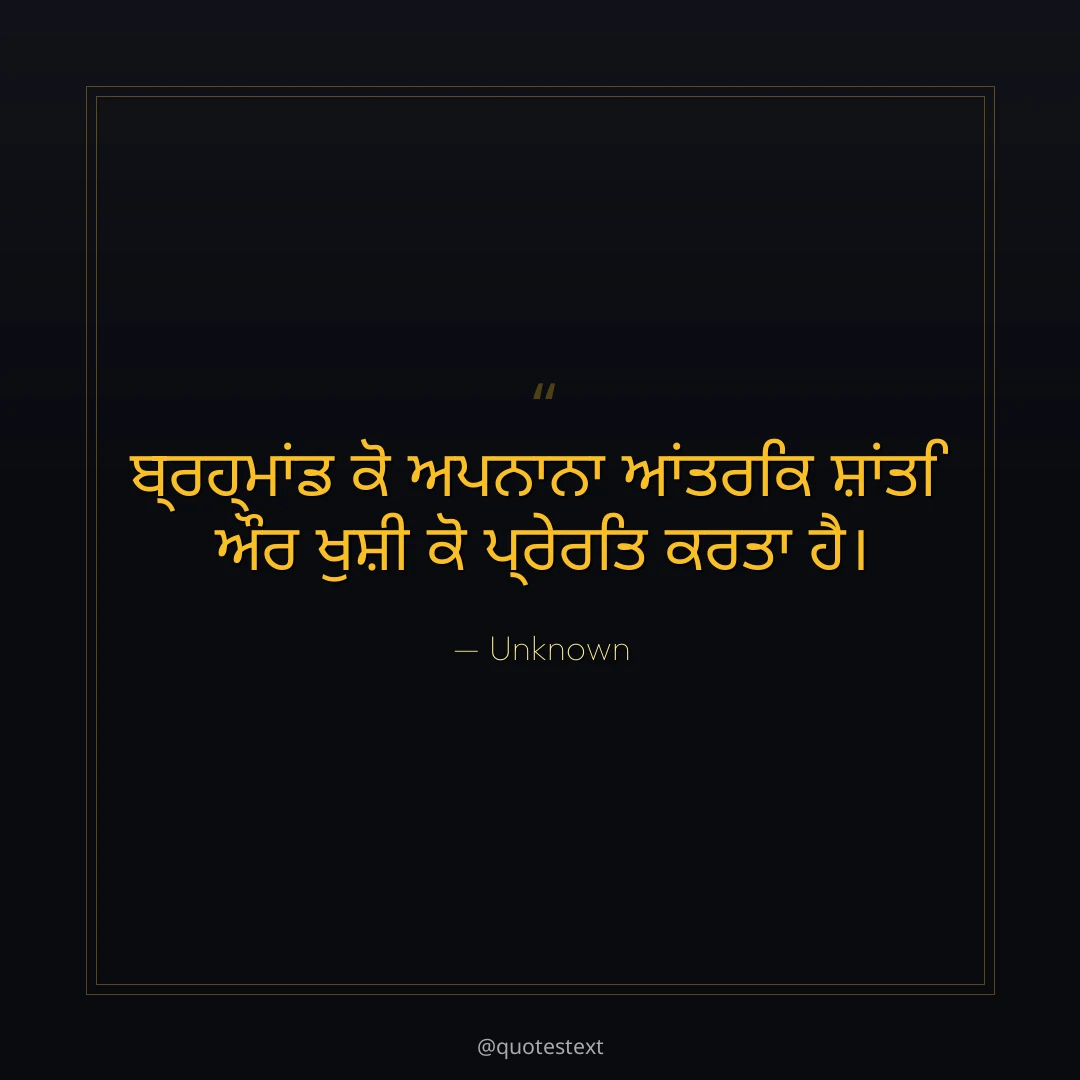 ਬ੍ਰਹ੍ਮਾਂਡ ਕੋ ਅਪਨਾਨਾ ਆਂਤਰਿਕ ਸ਼ਾਂਤਿ ਔਰ ਖੁਸ਼ੀ ਕੋ ਪ੍ਰੇਰਿਤ ਕਰਤਾ ਹੈ੤