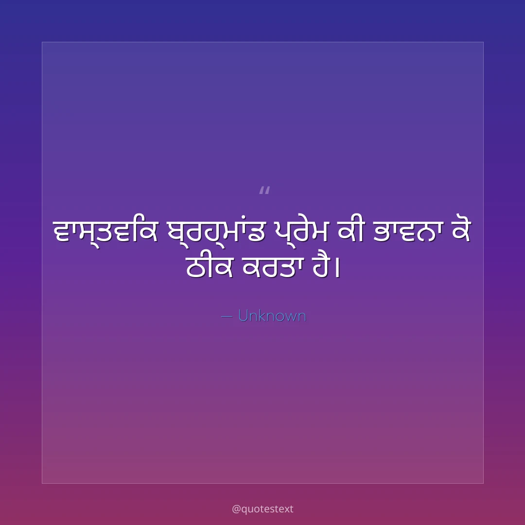 ਵਾਸ੍ਤਵਿਕ ਬ੍ਰਹ੍ਮਾਂਡ ਪ੍ਰੇਮ ਕੀ ਭਾਵਨਾ ਕੋ ਠੀਕ ਕਰਤਾ ਹੈ੤