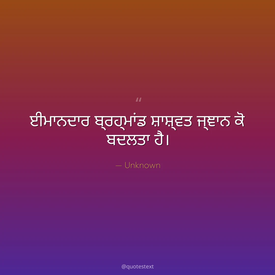ਈਮਾਨਦਾਰ ਬ੍ਰਹ੍ਮਾਂਡ ਸ਼ਾਸ਼੍ਵਤ ਜ੍ਞਾਨ ਕੋ ਬਦਲਤਾ ਹੈ੤