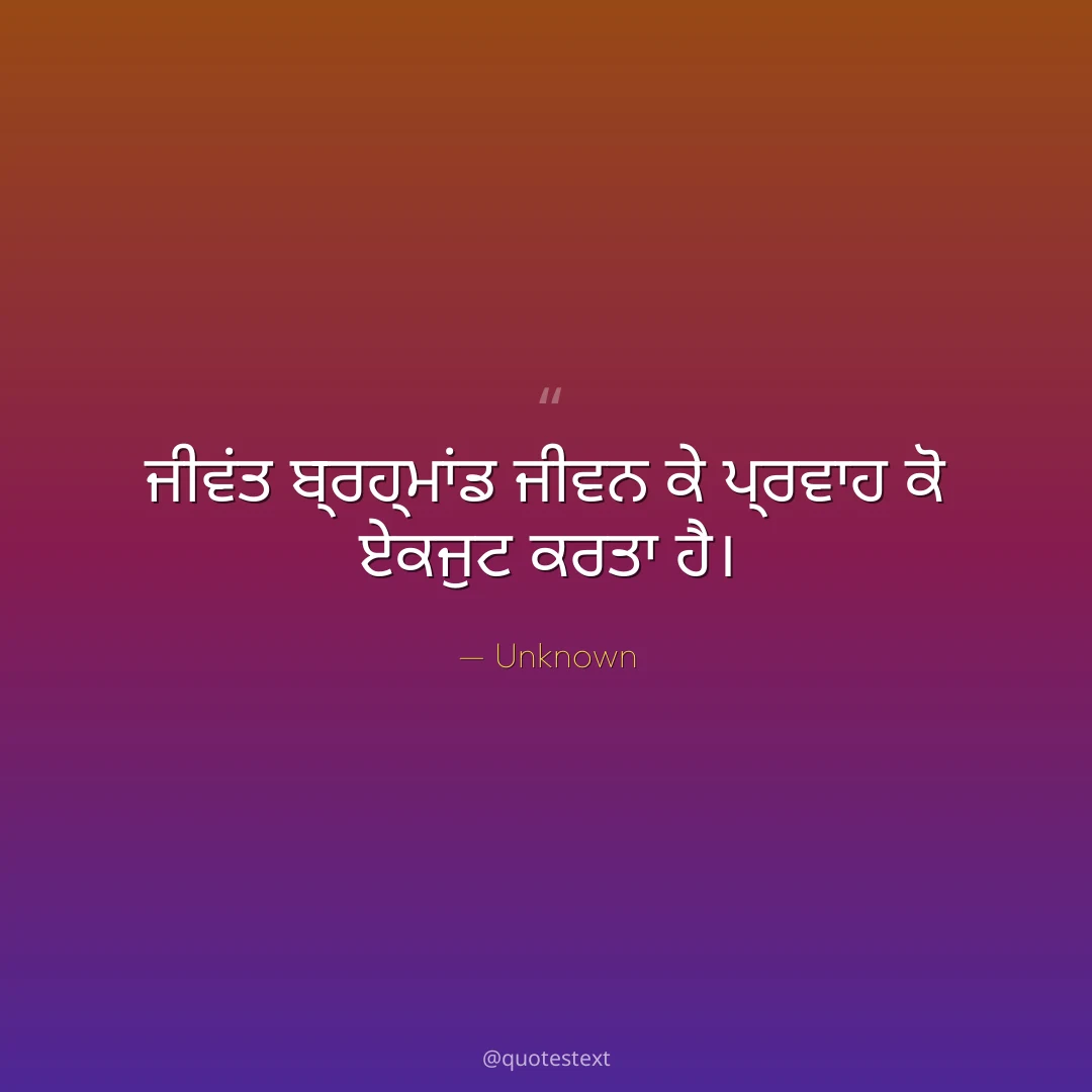 ਜੀਵਂਤ ਬ੍ਰਹ੍ਮਾਂਡ ਜੀਵਨ ਕੇ ਪ੍ਰਵਾਹ ਕੋ ਏਕਜੁਟ ਕਰਤਾ ਹੈ੤