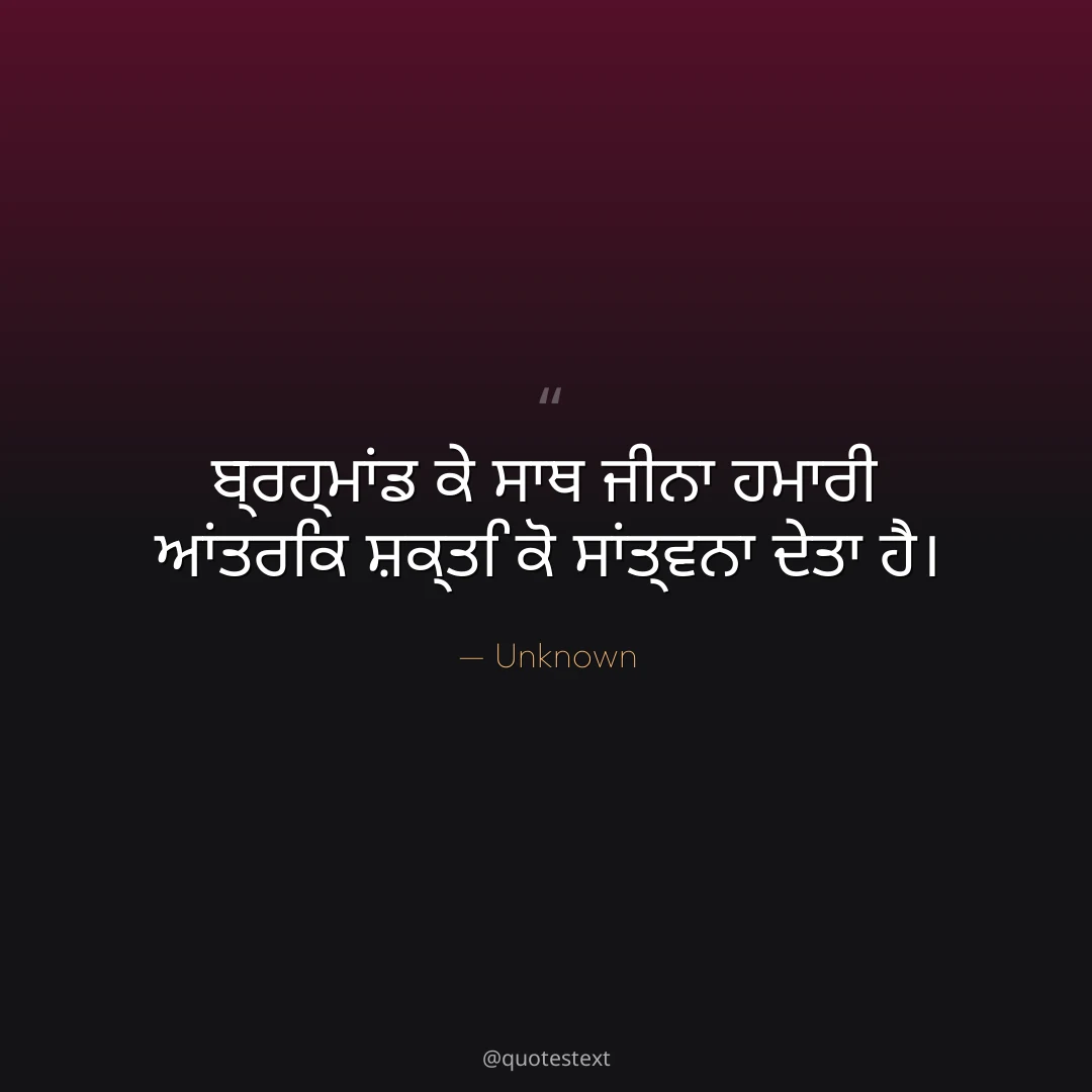 ਬ੍ਰਹ੍ਮਾਂਡ ਕੇ ਸਾਥ ਜੀਨਾ ਹਮਾਰੀ ਆਂਤਰਿਕ ਸ਼ਕ੍ਤਿ ਕੋ ਸਾਂਤ੍ਵਨਾ ਦੇਤਾ ਹੈ੤