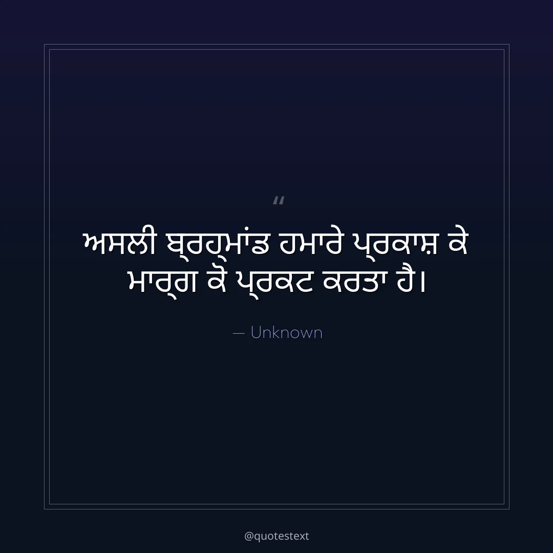 ਅਸਲੀ ਬ੍ਰਹ੍ਮਾਂਡ ਹਮਾਰੇ ਪ੍ਰਕਾਸ਼ ਕੇ ਮਾਰ੍ਗ ਕੋ ਪ੍ਰਕਟ ਕਰਤਾ ਹੈ੤