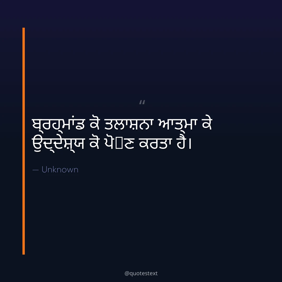 ਬ੍ਰਹ੍ਮਾਂਡ ਕੋ ਤਲਾਸ਼ਨਾ ਆਤ੍ਮਾ ਕੇ ਉਦ੍ਦੇਸ਼੍ਯ ਕੋ ਪੋ਷ਣ ਕਰਤਾ ਹੈ੤