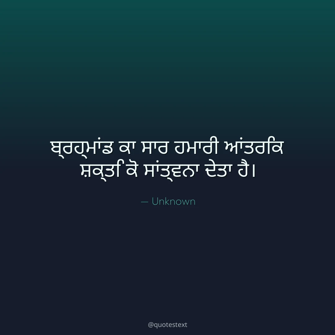 ਬ੍ਰਹ੍ਮਾਂਡ ਕਾ ਸਾਰ ਹਮਾਰੀ ਆਂਤਰਿਕ ਸ਼ਕ੍ਤਿ ਕੋ ਸਾਂਤ੍ਵਨਾ ਦੇਤਾ ਹੈ੤
