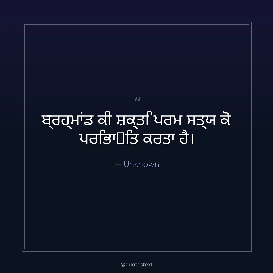 ਬ੍ਰਹ੍ਮਾਂਡ ਕੀ ਸ਼ਕ੍ਤਿ ਪਰਮ ਸਤ੍ਯ ਕੋ ਪਰਿਭਾ਷ਿਤ ਕਰਤਾ ਹੈ੤