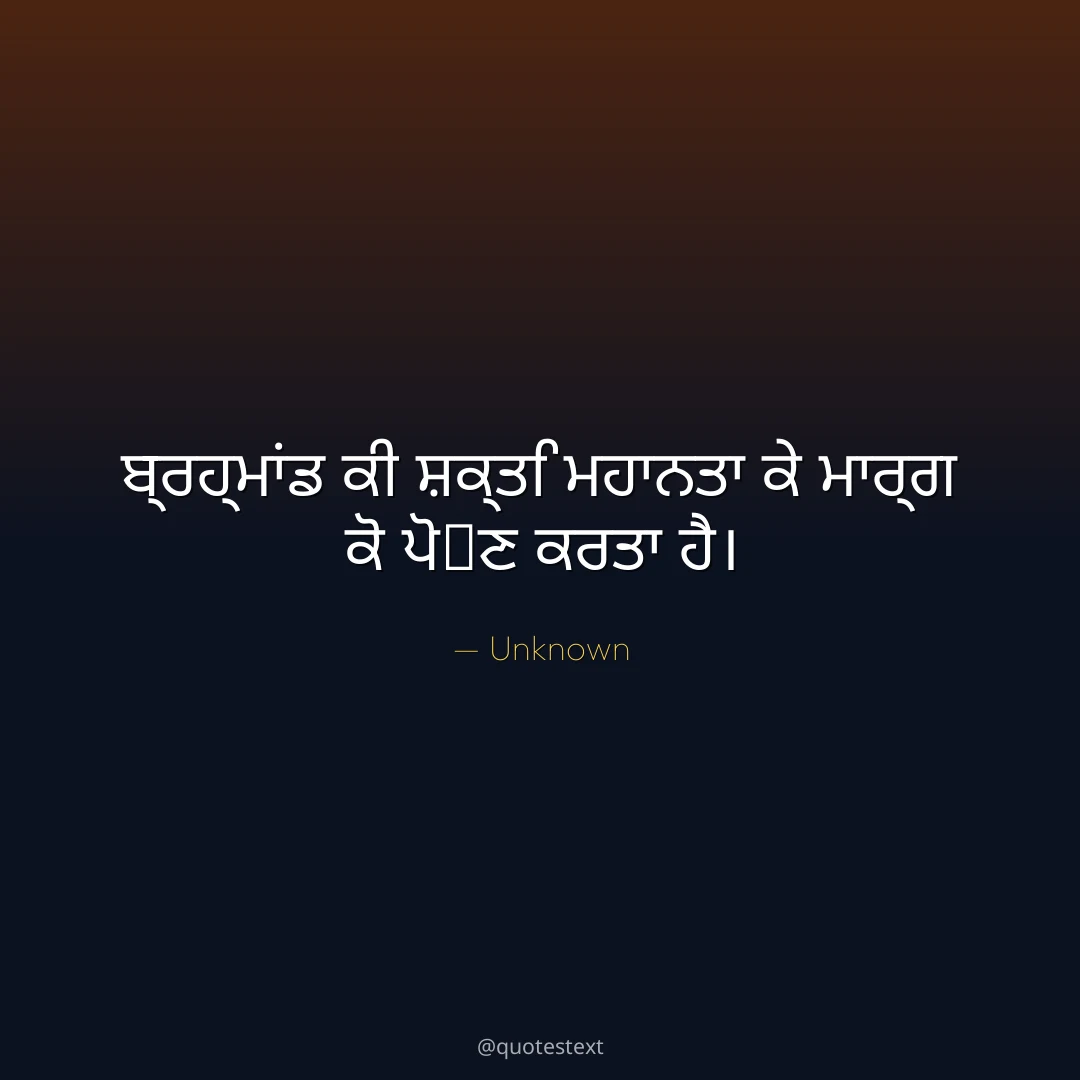 ਬ੍ਰਹ੍ਮਾਂਡ ਕੀ ਸ਼ਕ੍ਤਿ ਮਹਾਨਤਾ ਕੇ ਮਾਰ੍ਗ ਕੋ ਪੋ਷ਣ ਕਰਤਾ ਹੈ੤