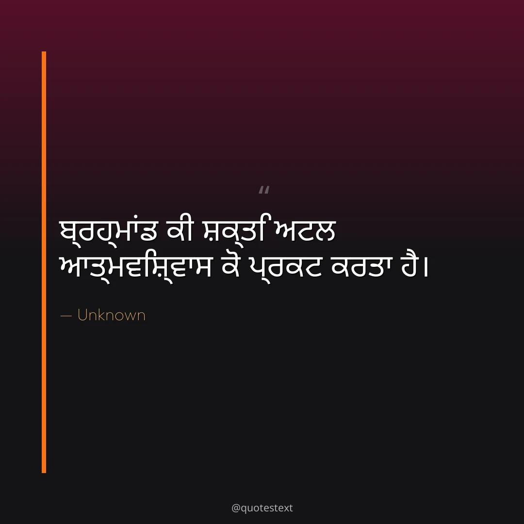 ਬ੍ਰਹ੍ਮਾਂਡ ਕੀ ਸ਼ਕ੍ਤਿ ਅਟਲ ਆਤ੍ਮਵਿਸ਼੍ਵਾਸ ਕੋ ਪ੍ਰਕਟ ਕਰਤਾ ਹੈ੤