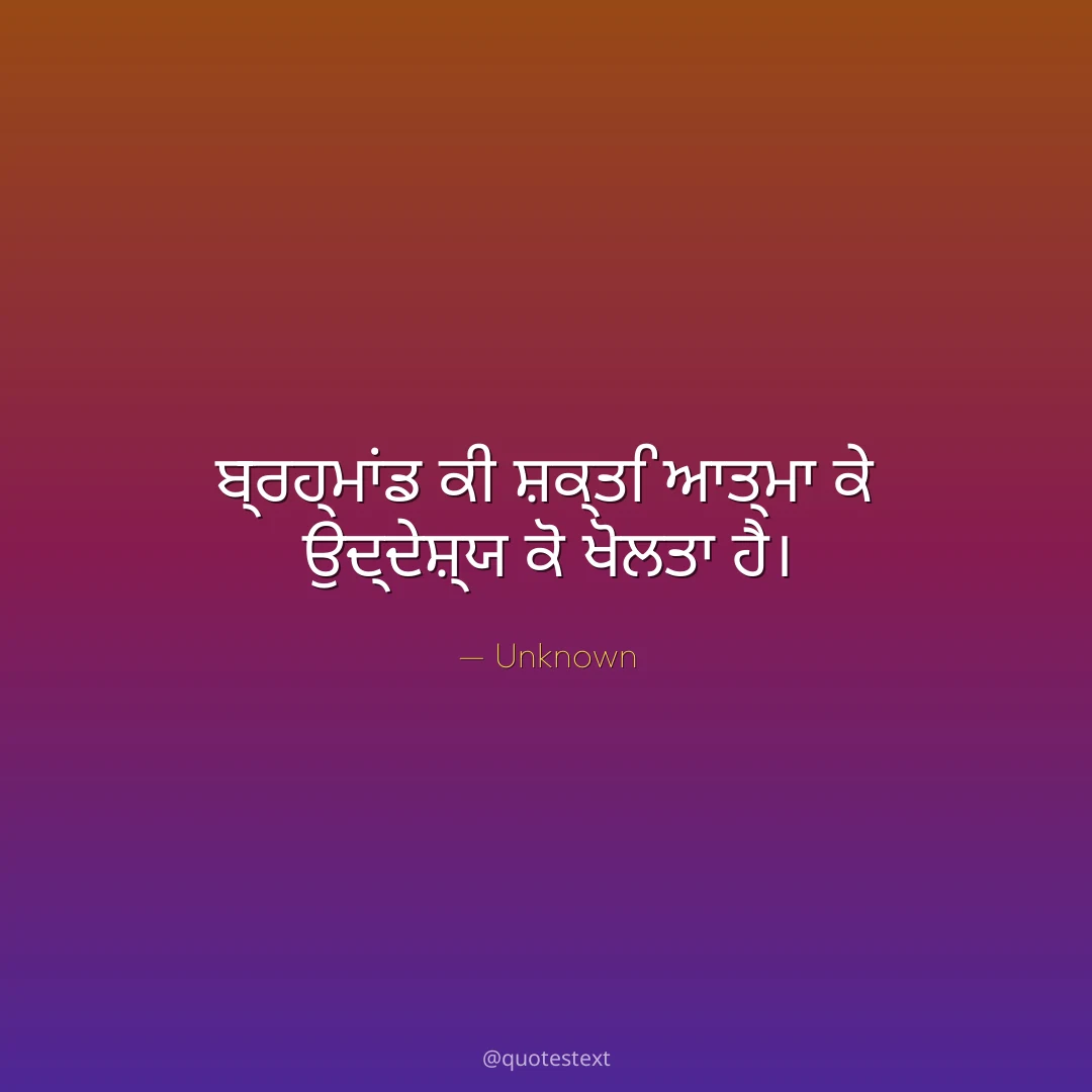 ਬ੍ਰਹ੍ਮਾਂਡ ਕੀ ਸ਼ਕ੍ਤਿ ਆਤ੍ਮਾ ਕੇ ਉਦ੍ਦੇਸ਼੍ਯ ਕੋ ਖੋਲਤਾ ਹੈ੤