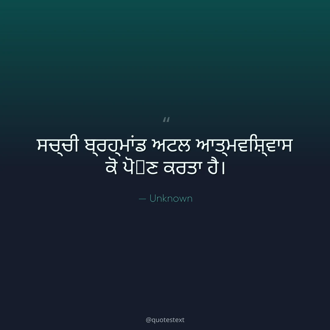 ਸਚ੍ਚੀ ਬ੍ਰਹ੍ਮਾਂਡ ਅਟਲ ਆਤ੍ਮਵਿਸ਼੍ਵਾਸ ਕੋ ਪੋ਷ਣ ਕਰਤਾ ਹੈ੤