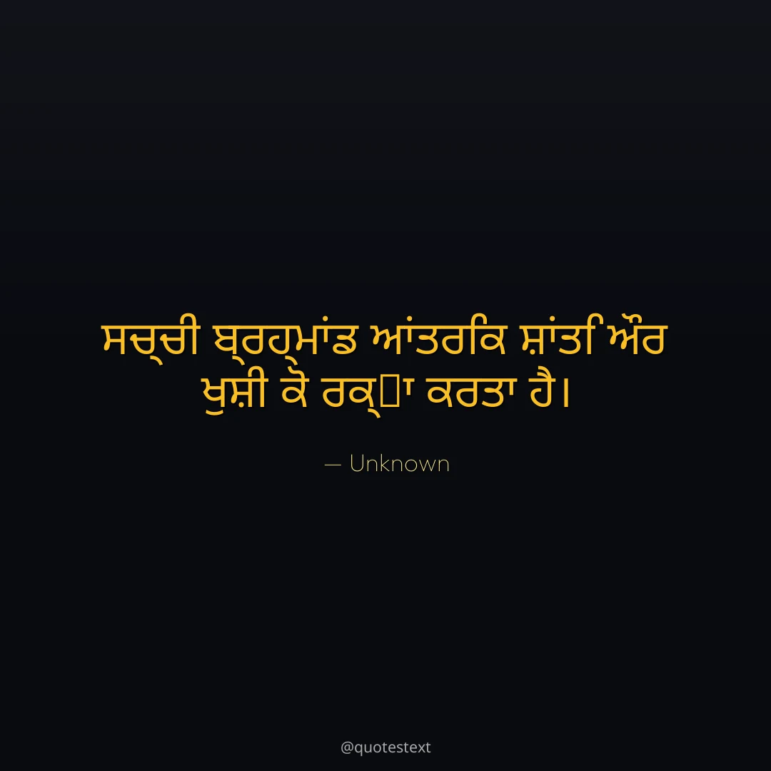 ਸਚ੍ਚੀ ਬ੍ਰਹ੍ਮਾਂਡ ਆਂਤਰਿਕ ਸ਼ਾਂਤਿ ਔਰ ਖੁਸ਼ੀ ਕੋ ਰਕ੍਷ਾ ਕਰਤਾ ਹੈ੤